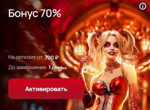 Бонус 70%